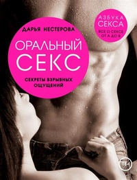 Обложка книги Оральный секс. Секреты взрывных ощущений