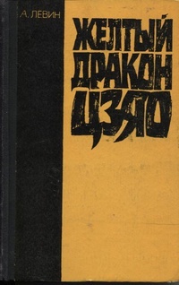 Обложка книги Желтый дракон Цзяо
