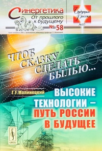 Обложка книги Чтоб сказку сделать былью... Высокие технологии - путь России в будущее