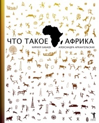 Обложка для книги Что такое Африка