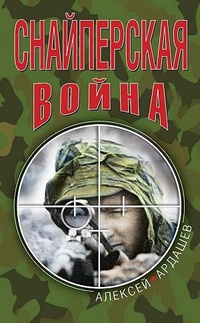 Обложка для книги Снайперская война