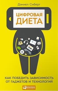 Обложка для книги Цифровая диета. Как победить зависимость от гаджетов и технологий