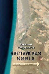 Обложка книги Каспийская книга. Приглашение к путешествию
