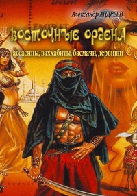 Обложка книги Восточные ордена: ассасины, ваххабиты, басмачи, дервиши