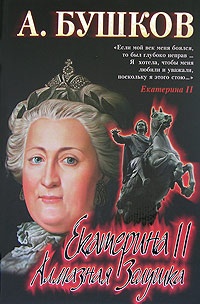Обложка книги Екатерина II. Алмазная Золушка