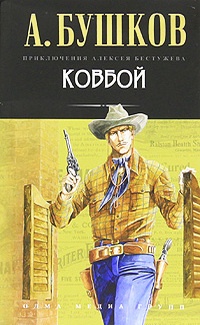 Обложка для книги Ковбой