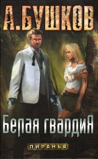 Обложка книги Пиранья. Белая гвардия
