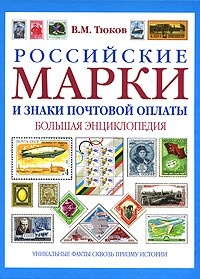 Обложка книги Российские марки и знаки почтовой оплаты. Большая энциклопедия