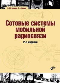 Обложка книги Сотовые системы мобильной радиосвязи