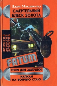 Обложка книги Капкан