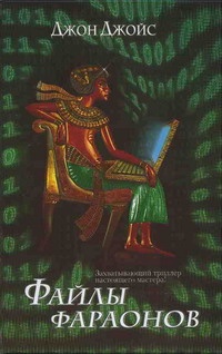 Обложка книги Файлы фараонов