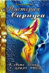 Обложка книги Мистерия Сириуса в свете легенд о царях птиц
