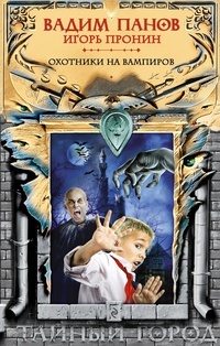 Обложка книги Охотники на вампиров
