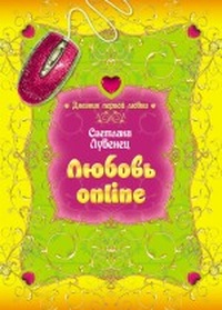 Обложка книги Любовь online