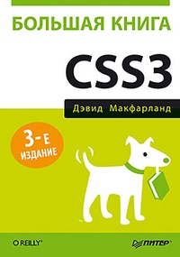 Обложка для книги Большая книга CSS3