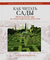 Обложка для книги Как читать сады. Интенсивный курс по садово-парковому искусству