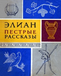 Обложка книги Пестрые рассказы
