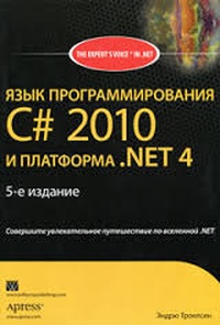Обложка книги Язык программирования C# 2010 и платформа .NET 4