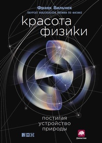 Обложка книги Красота физики. Постигая устройство природы