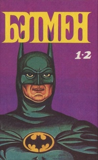 Обложка книги Бэтмен