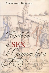 Обложка книги Любовь и Sex в Средние века
