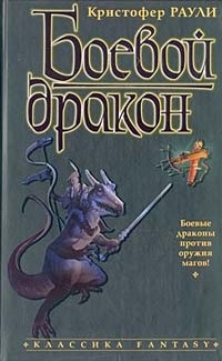 Обложка для книги Боевой дракон