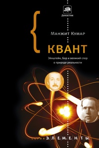 Обложка для книги Квант. Эйнштейн, Бор и великий спор о природе реальности