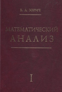 Обложка для книги Математический анализ