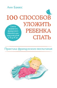 Обложка для книги 100 способов уложить ребенка спать. Эффективные советы французского психолога