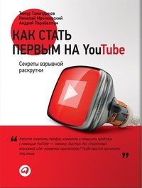 Обложка для книги Как стать первым на YouTube. Секреты взрывной раскрутки