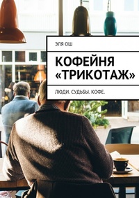 Обложка для книги Кофейня «Трикотаж»
