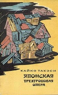 Обложка книги Японская трехгрошовая опера