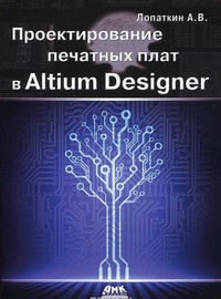 Обложка книги Проектирование печатных плат в Altium Designer