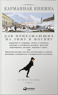 Обложка книги Карманная книжка для приезжающих на зиму в Москву
