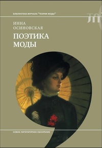 Обложка книги Поэтика моды