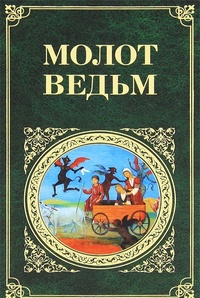Обложка книги Молот ведьм