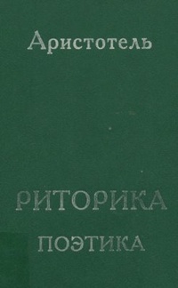Обложка книги Риторика