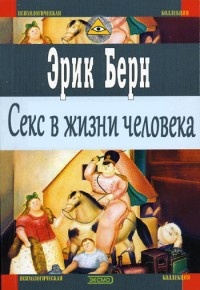 Обложка для книги Секс в жизни человека