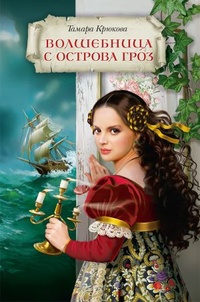 Обложка для книги Волшебница с острова Гроз