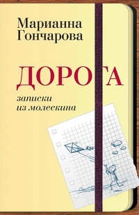 Обложка книги Дорога. Записки из молескина