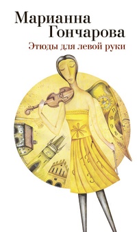 Обложка книги Этюды для левой руки
