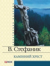 Обложка для книги Камінний хрест