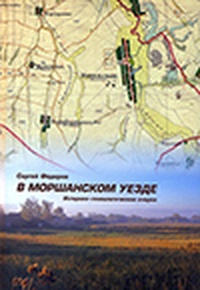 Обложка книги В Моршанском уезде