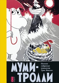 Обложка для книги Муми-тролль и Комета