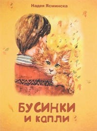Обложка для книги Бусинки и капли