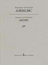 Обложка книги Алексис