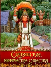 Обложка для книги Славянские мифические существа