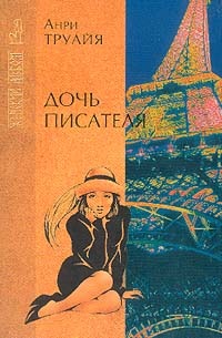 Обложка книги Дочь писателя