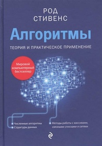 Обложка для книги Алгоритмы. Теория и практическое применение