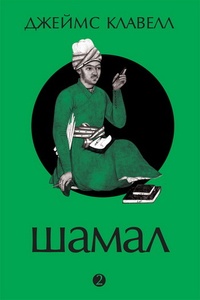 Обложка книги Шамал